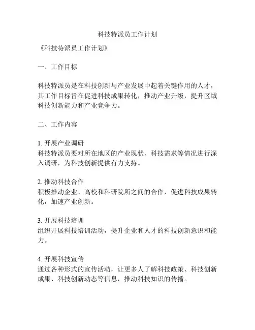 科技特派员工作计划