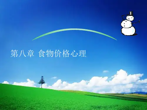 饮食消费心理学课件 第八章 食物价格心理