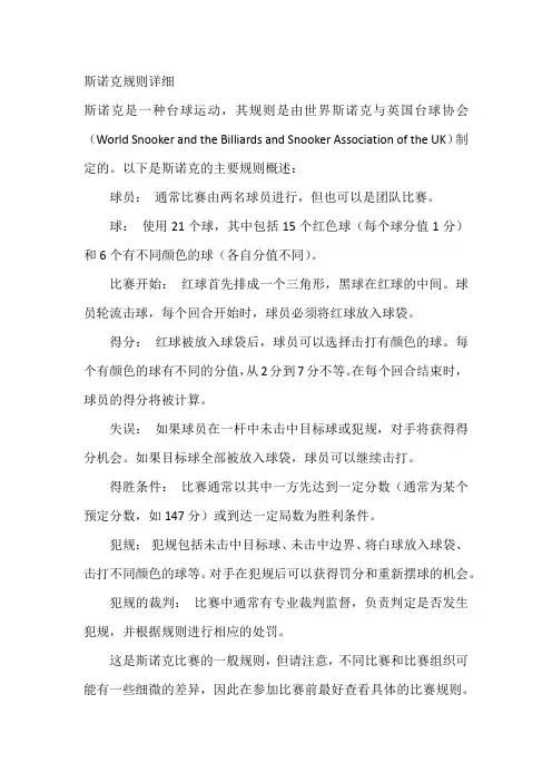 斯诺克规则详细