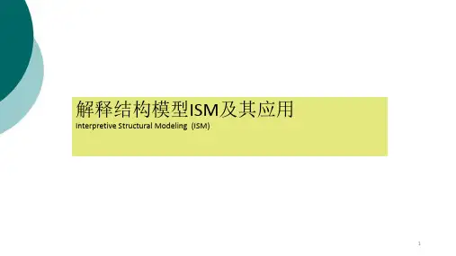 解释结构模型ISM及其应用