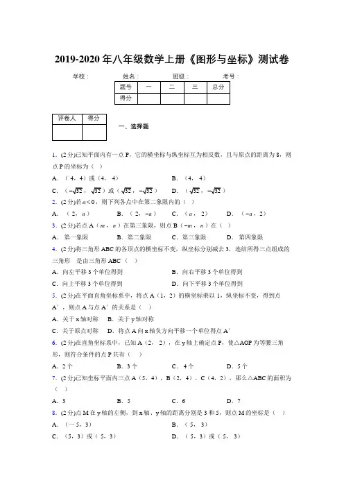 2019-2020初中数学八年级上册《图形与坐标》专项测试(含答案) (730)