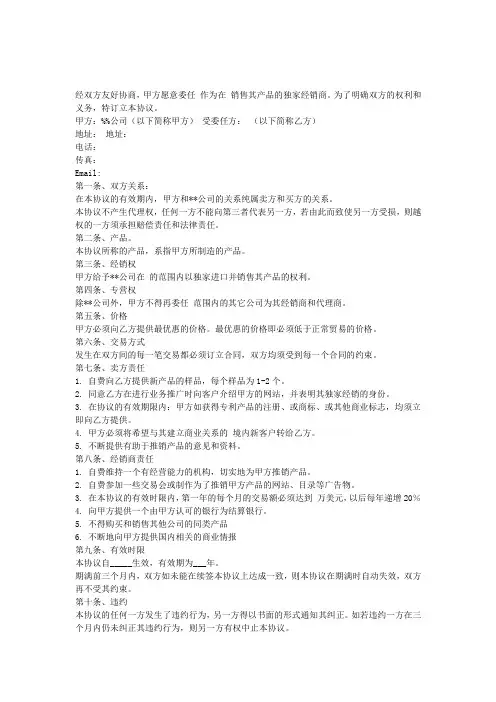 独家经销协议(中英文)