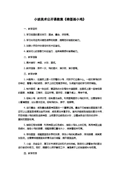 小班美术公开课教案《棉签画小鸡》