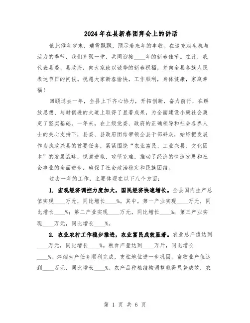 2024年在县新春团拜会上的讲话（3篇）