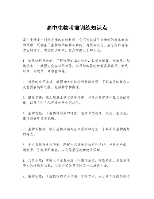 高中生物考前训练知识点