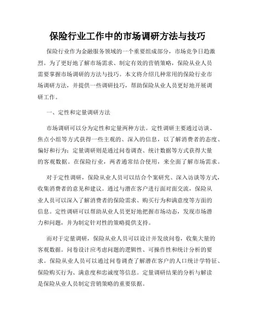保险行业工作中的市场调研方法与技巧