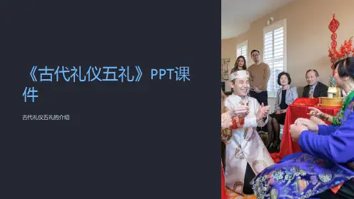 《古代礼仪五礼》课件