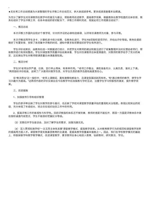 学生评教工作总结范文
