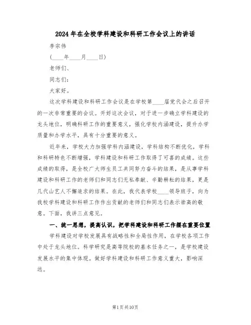 2024年在全校学科建设和科研工作会议上的讲话(二篇)