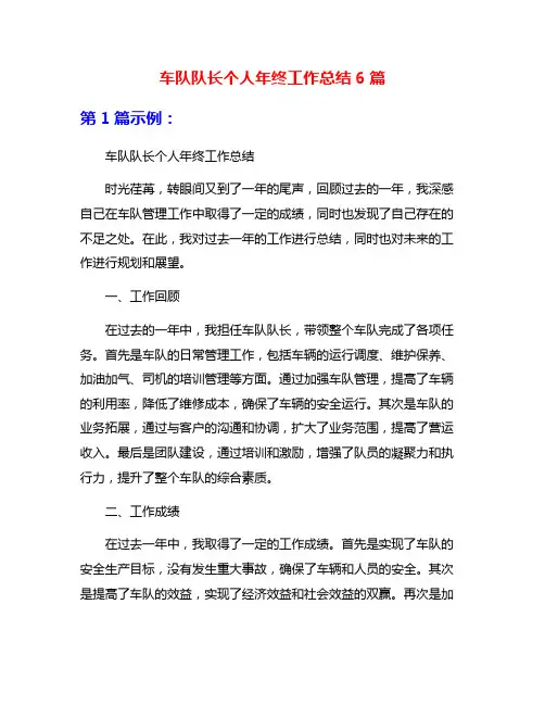 车队队长个人年终工作总结6篇