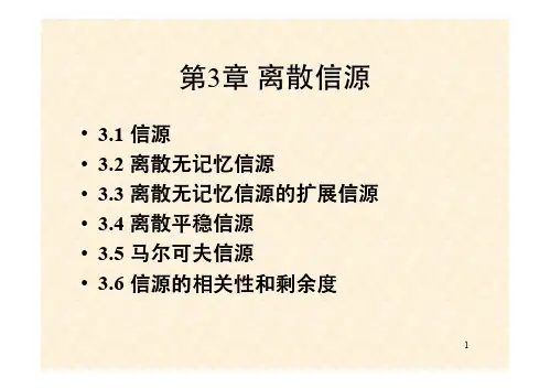 2014.信息论.第3章离散信源