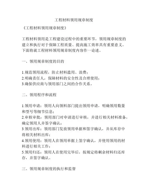 工程材料领用规章制度