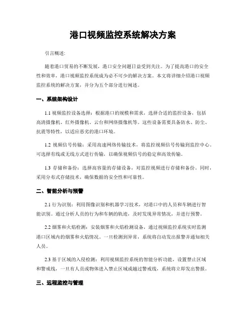 港口视频监控系统解决方案