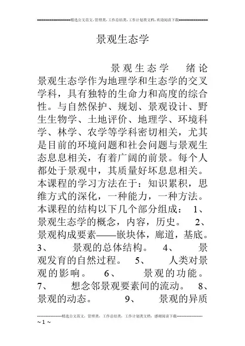 景观生态学
