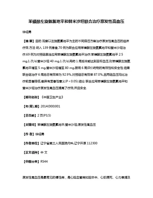 苯磺酸左旋氨氯地平和替米沙坦联合治疗原发性高血压