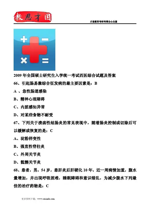 2009年全国硕士研究生入学统一考试西医综合试题及答案