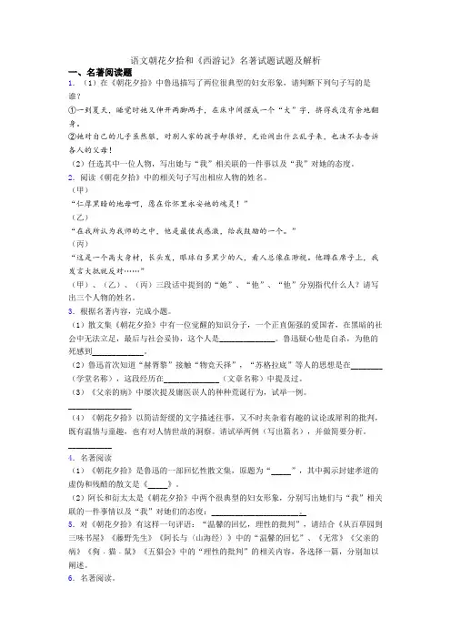 语文朝花夕拾和《西游记》名著试题试题及解析