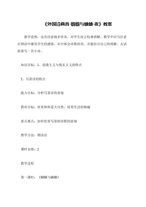 《外国诗两首·蝈蝈与蛐蛐·夜》教案