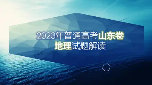 2023年高考地理真题完全解读01(山东卷)