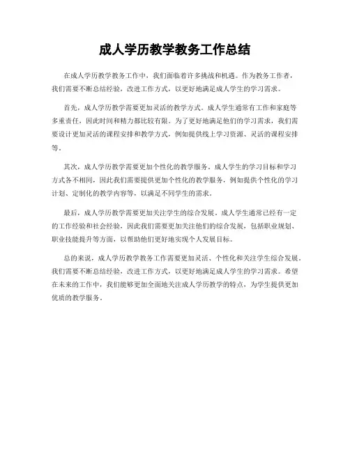 成人学历教学教务工作总结