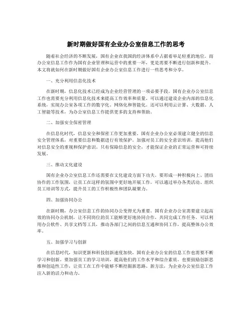 新时期做好国有企业办公室信息工作的思考