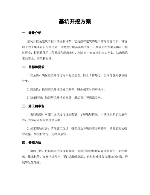 基坑开挖方案