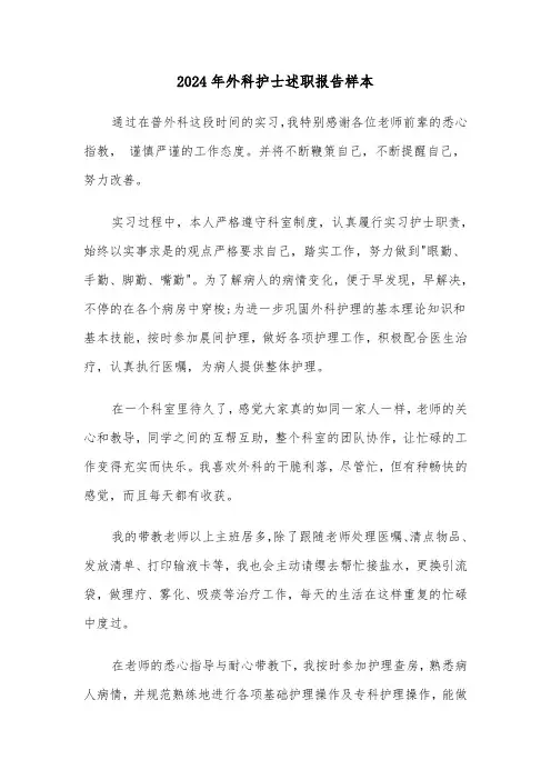 2024年外科护士述职报告样本（3篇）