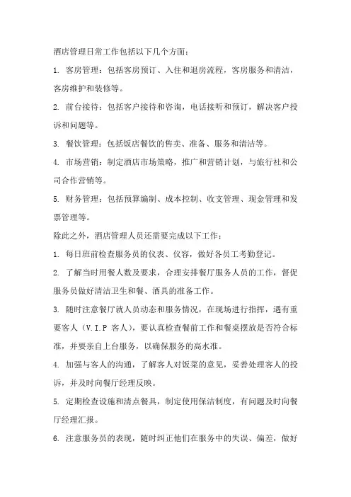 酒店管理日常工作