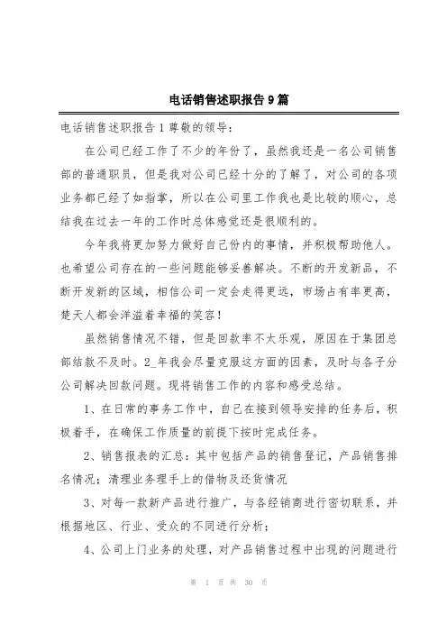 电话销售述职报告9篇