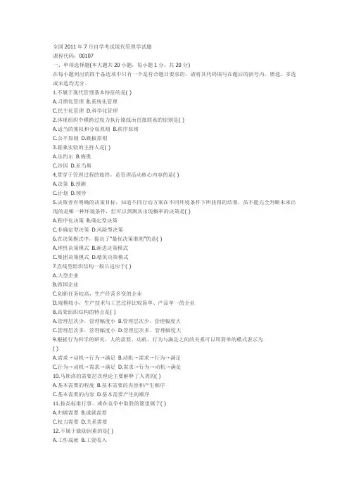 47月00107现代管理学试题及答案