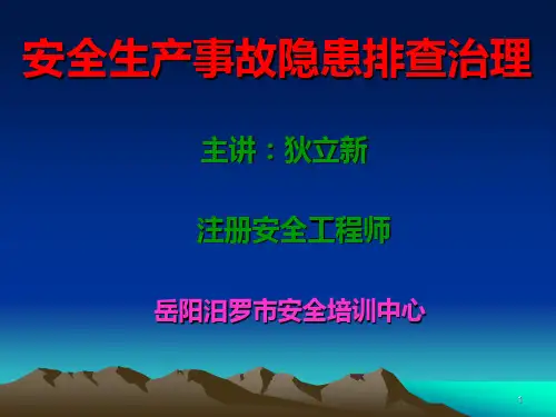 事故隐患排查PPT课件