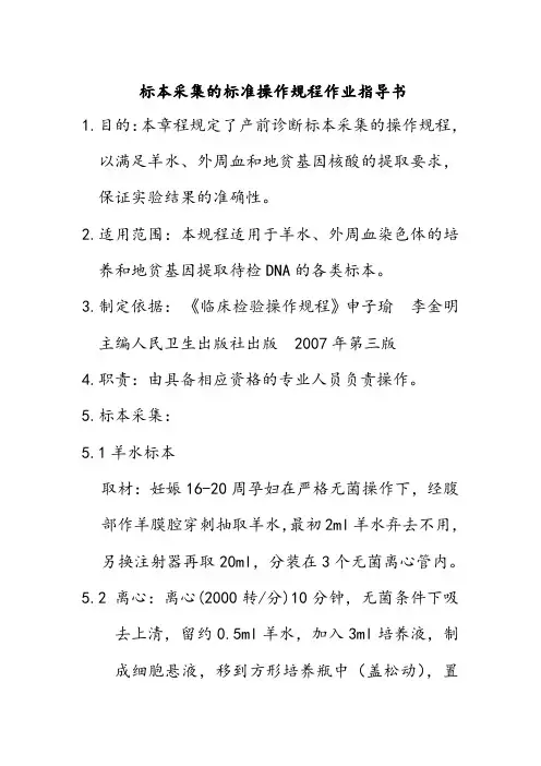 标本采集的标准操作规程作业指导书