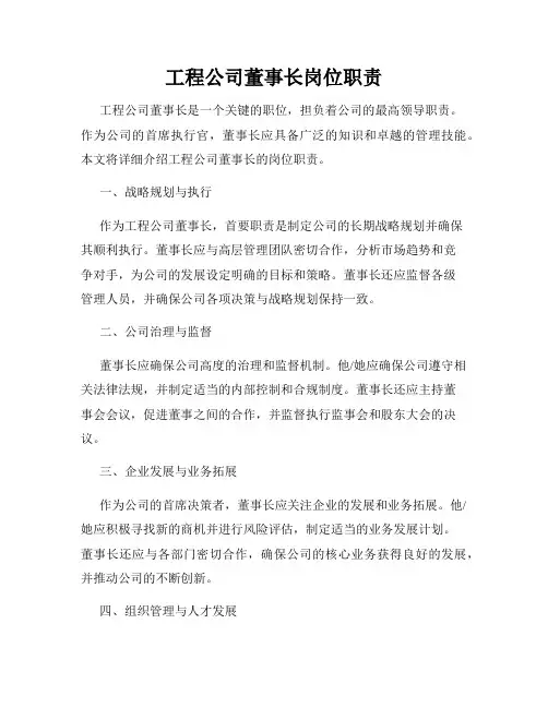 工程公司董事长岗位职责
