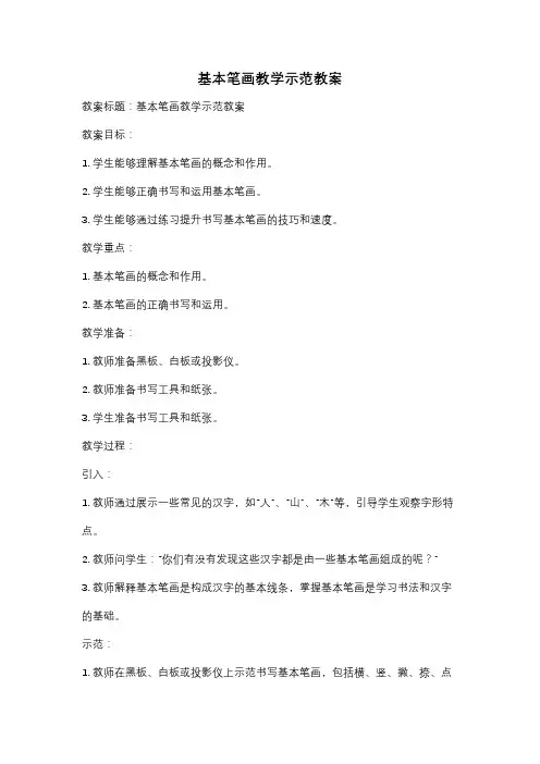 基本笔画教学示范教案