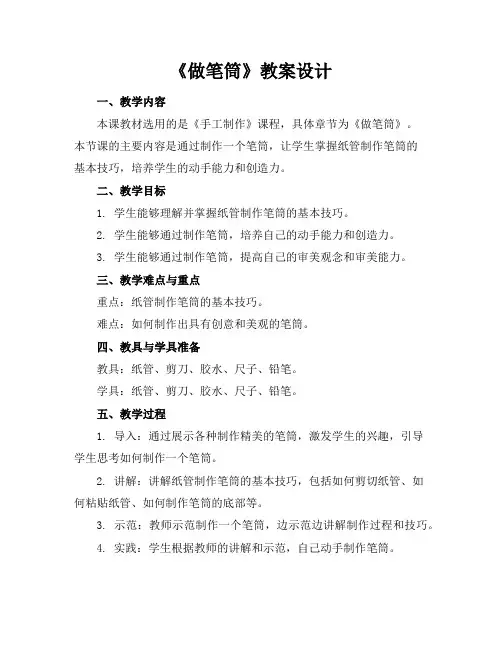 《做笔筒》教案设计