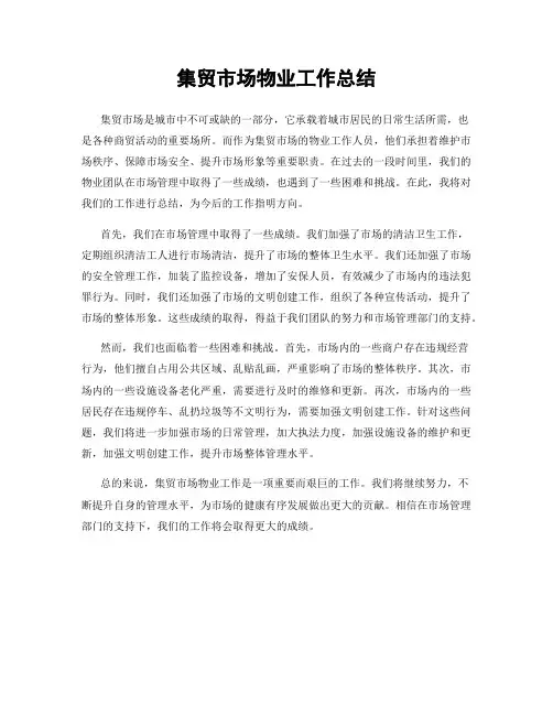 集贸市场物业工作总结