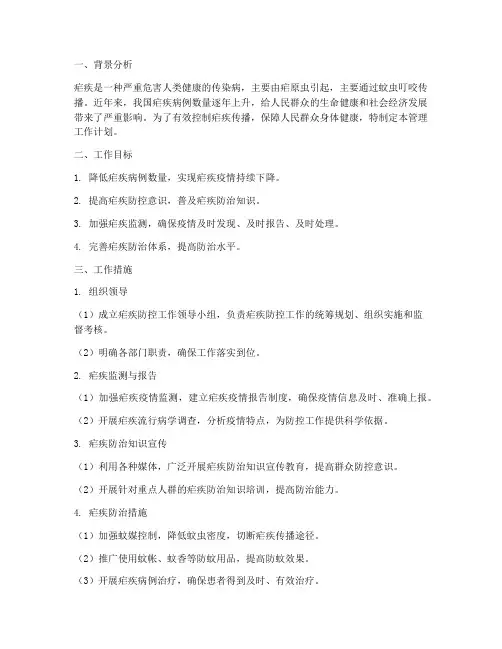 疟疾管理工作计划