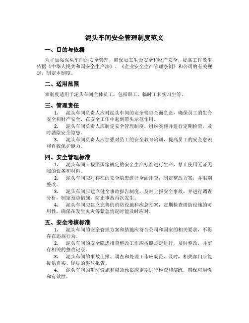 泥头车间安全管理制度范文
