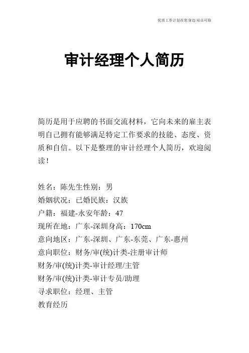 【个人简历】审计经理个人简历