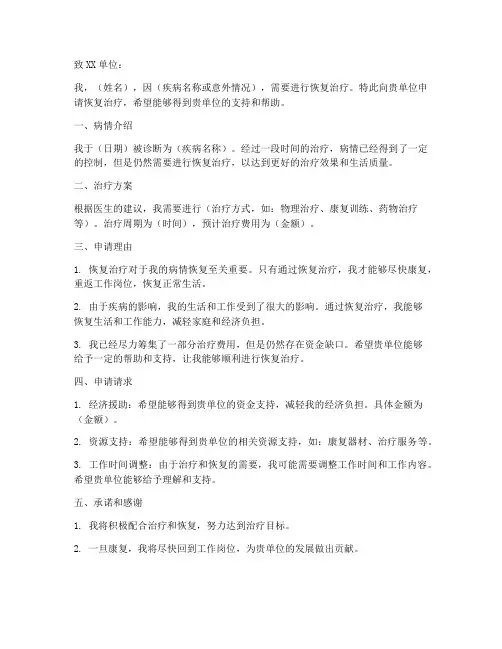 恢复治疗申请书范文模板