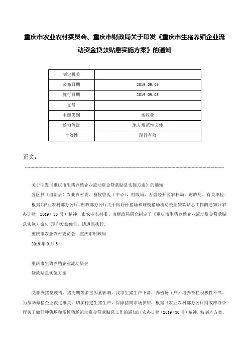 重庆市农业农村委员会、重庆市财政局关于印发《重庆市生猪养殖企业流动资金贷款贴息实施方案》的通知-