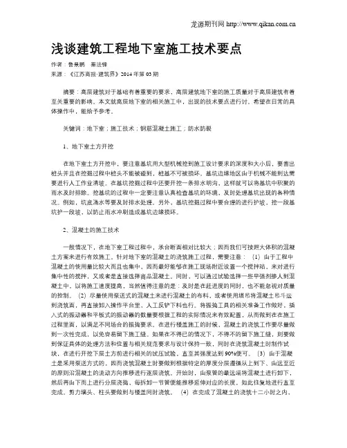 浅谈建筑工程地下室施工技术要点