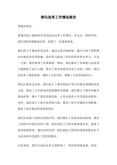 深化改革工作情况报告