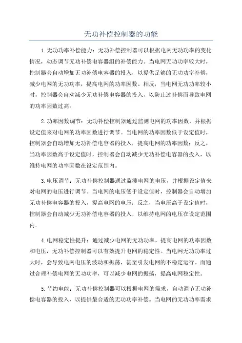 无功补偿控制器的功能