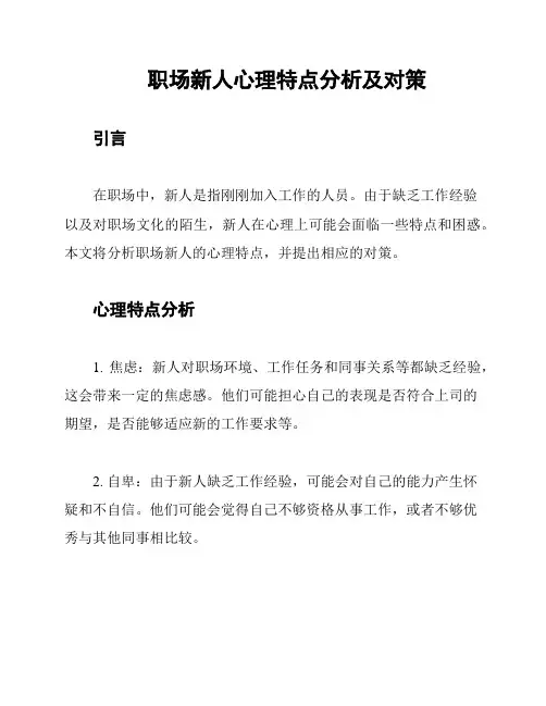 职场新人心理特点分析及对策