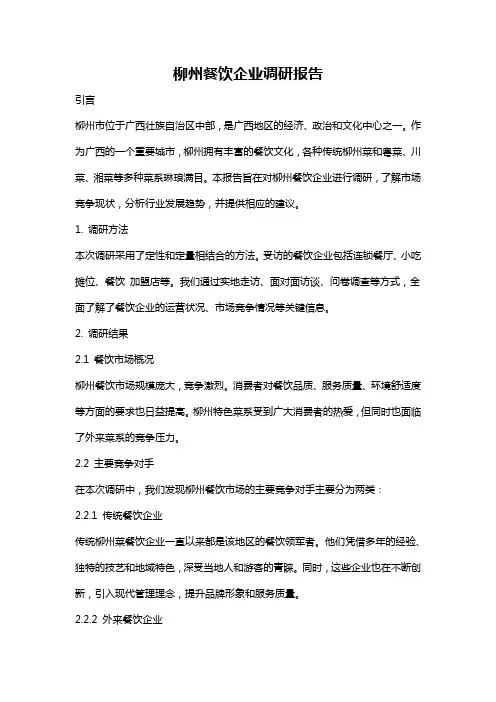 柳州餐饮企业调研报告