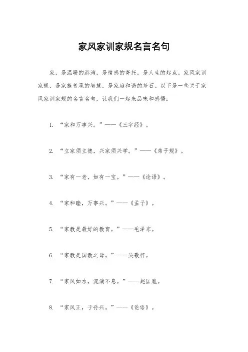 家风家训家规名言名句
