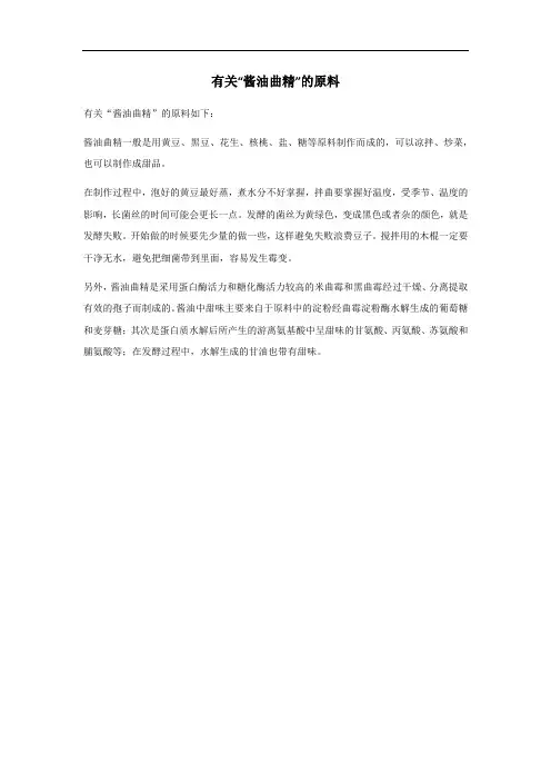 酱油曲精的原料