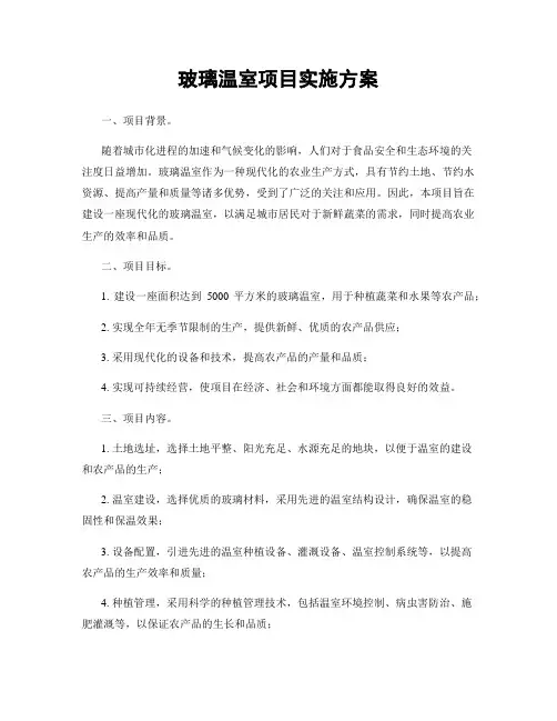 玻璃温室项目实施方案
