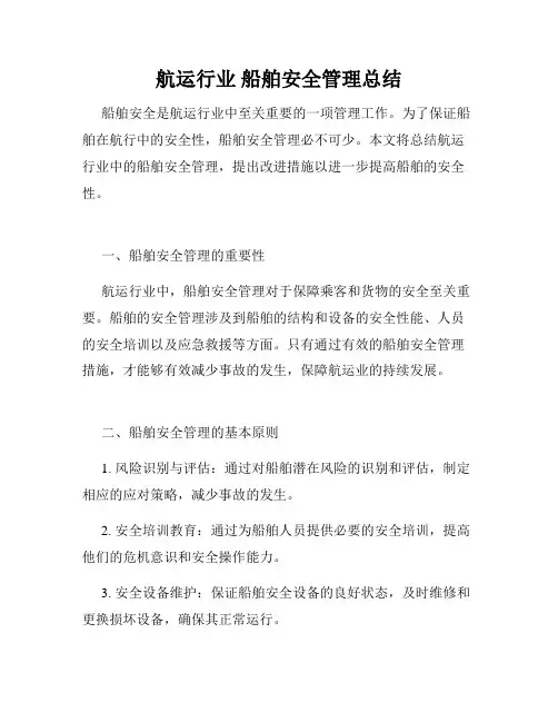航运行业 船舶安全管理总结